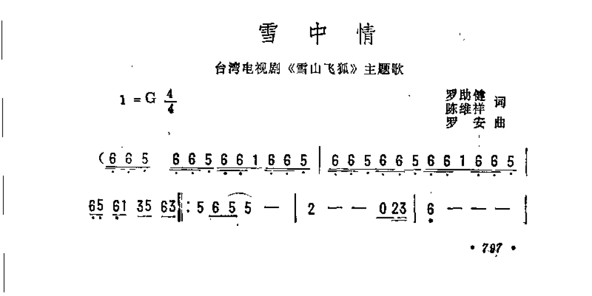 雪中情（台湾电视剧《雪山飞狐》主题歌）罗助健、陈维祥词 罗安曲