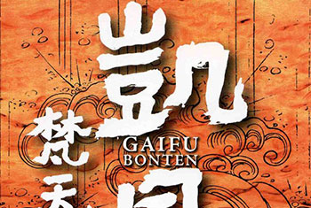 和平之月(Pacific Moon)系列《凱風 Gaifu》专辑完整版CD下载