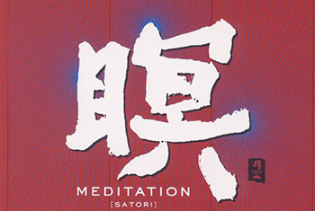 和平之月(Pacific Moon)系列《瞑 Meditation [Satori]》专辑完整版CD下载