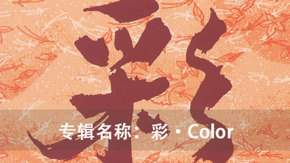 和平之月(Pacific Moon)系列《彩 Color》专辑完整版CD下载