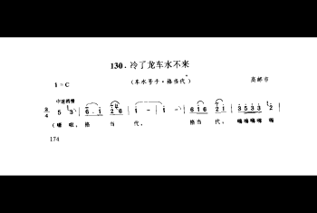 冷了龙车水不来(车水号子·格当代) 高邮市