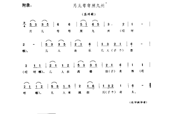 小调：月亮弯弯照九州(山歌调) 苏州市