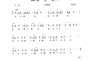 鲜花调(三)(文鲜花) 泗阳县