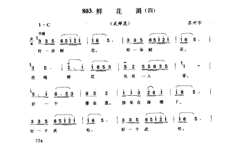 鲜花调(四)(武鲜花) 苏州市