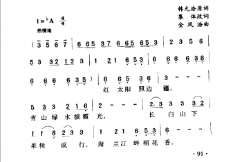 中国名歌500首乐谱：红太阳照边疆 韩允浩原词 集体改词 金凤浩曲