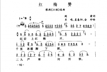 红梅赞（歌剧《江姐》选曲）肃词羊鸣、姜春阳、金砂曲