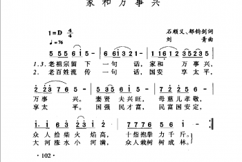 家和万事兴 石顺义、郁钧剑词 刘青曲