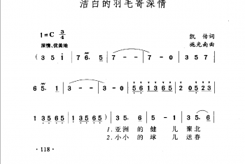 洁白的羽毛寄深情 凯传词 施光南曲