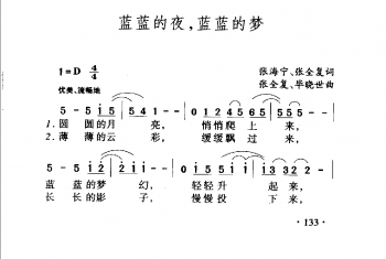 蓝蓝的夜，蓝蓝的梦 张海宁、张全复词张全复、毕晓世典