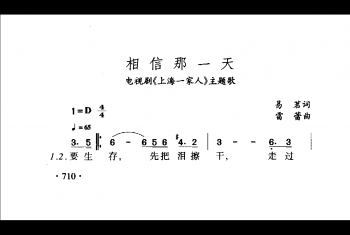 相信那一天（电视剧《上海一家人》主题歌）茗词 雷蓄曲