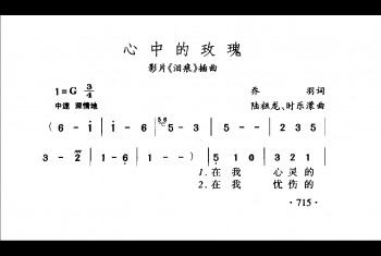 心中的玫瑰（影片《泪痕》插曲）陆祖龙、时乐漾曲