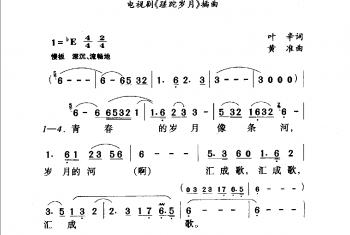 一支难忘的歌（电视剧《跑岁月》主题歌）叶辛词 黄准曲