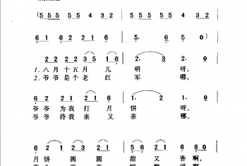 爷爷为我打月饼（影片《啊！摇篮》插由）徐庆东、刘青词 梁寒光曲