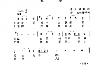 牧歌 蒙古族民歌 安波记谱译词