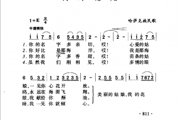 我的花儿 哈萨克族民歌