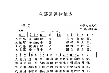 在那遥远的地方 哈萨克族民歌 王洛宾改编