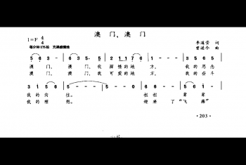 澳门，澳门（李道莹词 曾遂今曲）