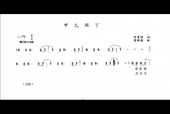 甲乙丙丁（厉受婷词 露颂德曲）