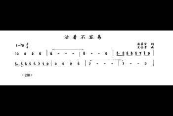 活著不容易（居其宏词 王佑贵曲）