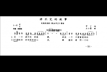 讲不完的故事（电视连续剧《铁血风尘》插曲王小勇曲）