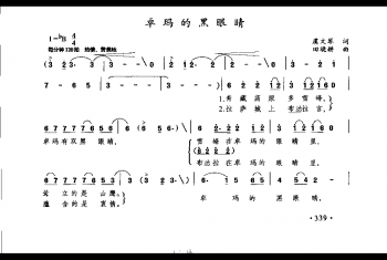 卓玛的黑眼睛（虞文琴词 田晓耕曲）