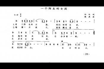 一个陌生的女孩（孙仅词 晓蒸曲）