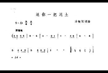 送你一把泥土 涂敏恒词曲