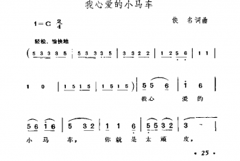 我心爱的小马车 佚名词曲