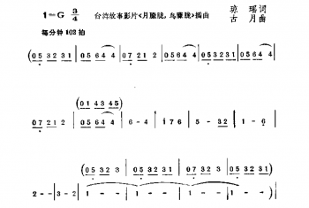 月朦脆，鸟朦胧（台湾故事影片月朦脆，鸟朦胧插曲）琼瑶词 古月曲