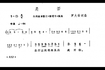 是否（台湾故事影片 搭错车 插曲)罗大佑词曲