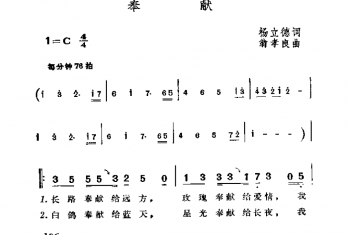 奉献 场立德词 翁孝良曲