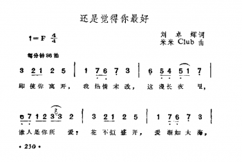 还是觉得你最好 刘卓辉词 米米Club曲