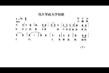 抗日军政大学校歌 凯丰词 吕骥曲