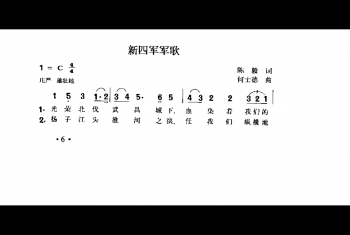 新四军军歌 陈毅词 何士德曲