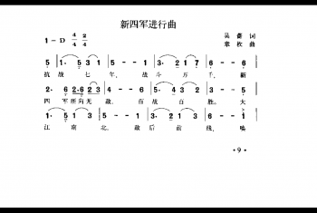 新四军进行曲 吴蓄词 章枚曲