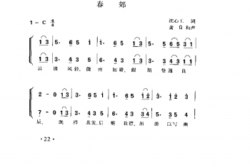 春郊 沈心工词 黄自和声