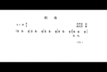 织布 刘半农词 赵元任曲