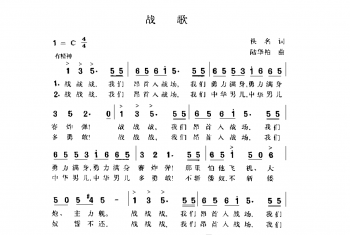 战歌 佚名词 陆华柏曲