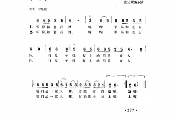 军队和老百姓 张达观编词曲