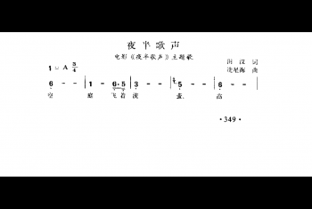 夜半歌声（电影《夜半歌声》主题歌）田汉词 冼星海曲