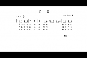 清晨 台湾校园歌曲