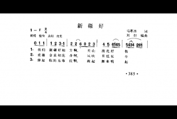 新疆好 马寒冰词 刘炽编曲