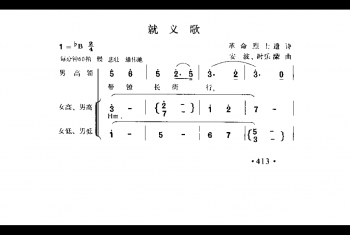 就义歌 革命烈士进诗 安波、时乐濛曲