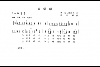 戒烟歌 瞿踪、任红举词 毕庶勘曲