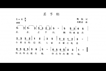 丢手绢 鲍侃词 关鹤岩曲