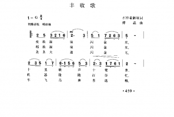 丰收歌 石祥重新填词 傅晶曲