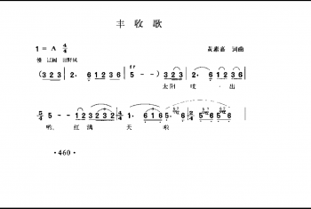 丰收歌 黄素嘉词曲