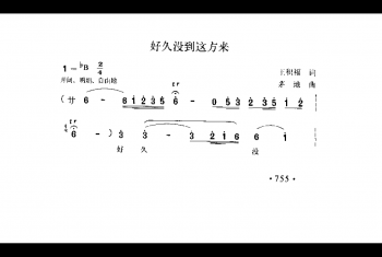 好久没到这方来 王积福词 茅地曲