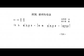 祖国、慈祥的母亲 张鸿喜词 陆在易曲