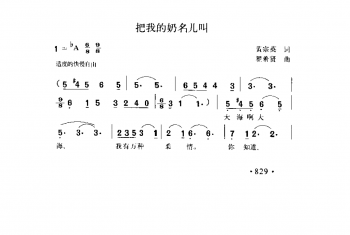 把我的奶名儿叫 黄宗英词 瞿希贤曲